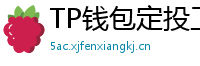 TP钱包定投工具｜BTC/ETH自动定期买入策略